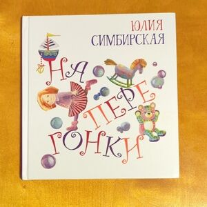 Children's Book In Russian. Детская Поэзия